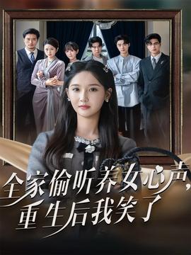 全家偷聽養(yǎng)女心聲重生后我笑了(全集)