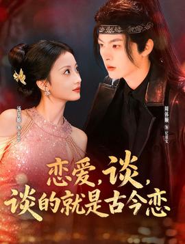戀愛，談，談的就是古今戀(全集)