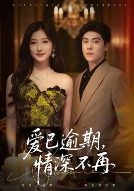 愛已逾期，情深不再(全集)
