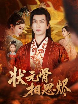 狀元骨，相思燼(全集)