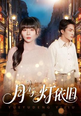 月與燈依舊(全集)