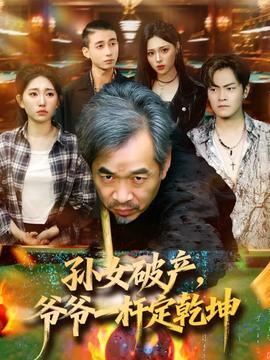 孫女破產(chǎn)，爺爺一桿定乾坤(全集)