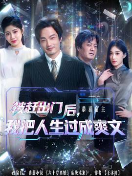 被趕出門后，我把人生過成爽文(全集)