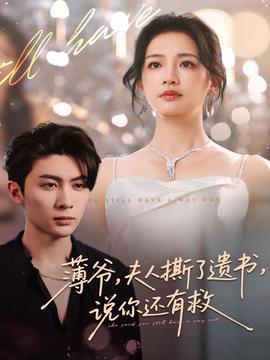 薄爺，夫人撕了遺書，說你還有救(全集)