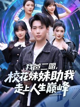 我爸二婚，?；妹弥易呱先松鷰p峰(全集)