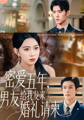 密愛(ài)五年，男友給我發(fā)來(lái)婚禮請(qǐng)柬(全集)
