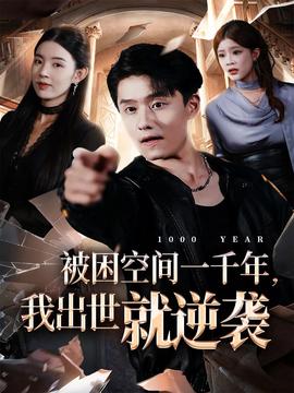 被困空間一千年，我出世就逆襲(全集)