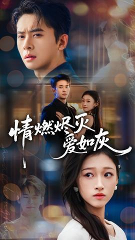情燃燼滅愛(ài)如灰(全集)