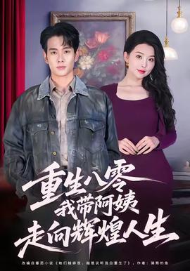 重生八零，我?guī)О⒁套呦蜉x煌人生(全集)