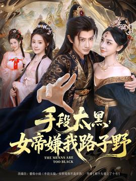 手段太黑，女帝嫌我路子野(全集)