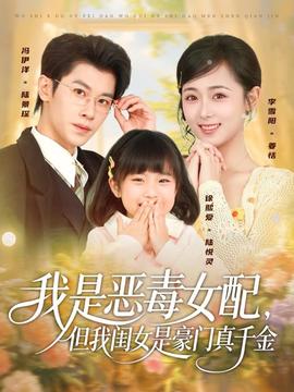 我是惡毒女配但我閨女是豪門(mén)真千金(全集)