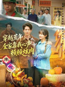 穿越荒年，全家靠我心聲頓頓炫肉(全集)