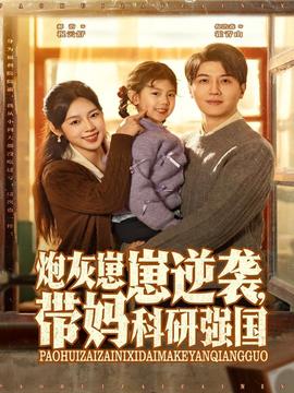 炮灰崽崽逆襲，帶媽科研強(qiáng)國(全集)
