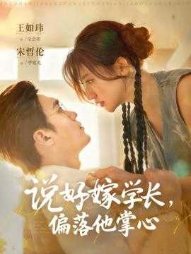 說(shuō)好嫁學(xué)長(zhǎng)，偏落他掌心(全集)