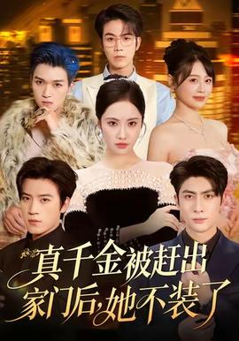 真千金被趕出家門后，她不裝了(全集)