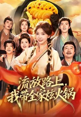 流放路上，我?guī)异呕疱?全集)