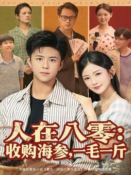 人在八零收購(gòu)海參，一毛一斤(全集)