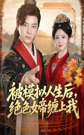 被模擬人生后，絕色女帝纏上我(全集)