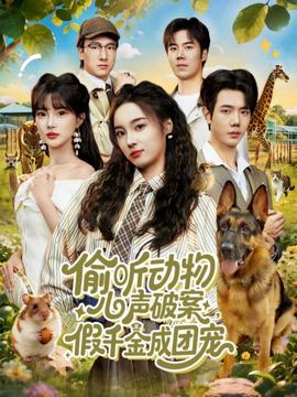 偷聽(tīng)動(dòng)物心聲破案，假千金成團(tuán)寵(全集)