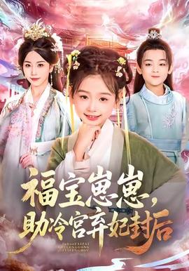福寶崽崽，助冷宮棄妃封后(全集)
