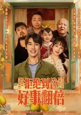 拒絕到位，好事翻倍(全集)