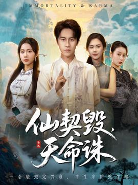 仙契毀，天命誅(全集)