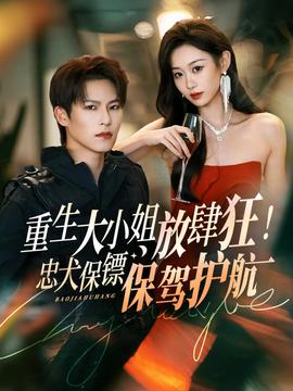 重生大小姐放肆狂！忠犬保鏢保駕護(hù)航(全集)