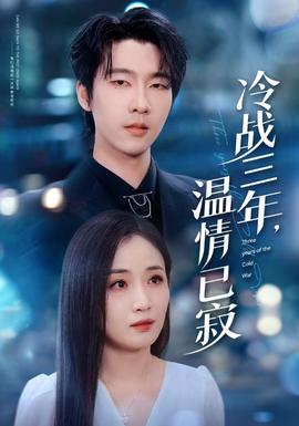 冷戰(zhàn)三年，溫情已寂(全集)
