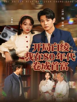 開局白綾，我在80年代卷成首富(全集)
