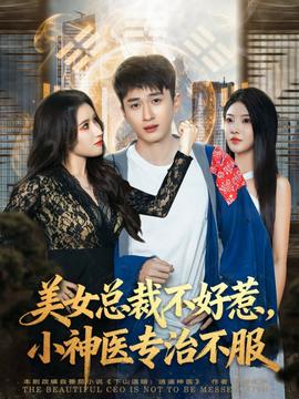 美女總裁不好惹，小神醫(yī)專治不服(全集)