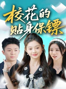 ?；ǖ馁N身保鏢(全集)