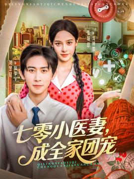 七零小醫(yī)妻，成全家團(tuán)寵(全集)