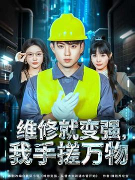 維修就變強，我手搓萬物(全集)