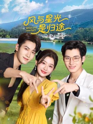 風(fēng)與星光是歸途(全集)