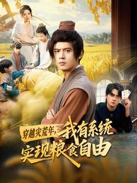 穿越災(zāi)荒年，我有系統(tǒng)實(shí)現(xiàn)糧食自由(全集)