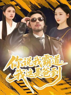 你說我霸道，我這是爸到(全集)