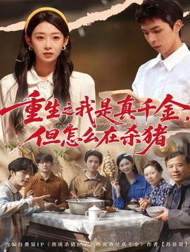 重生之我是真千金，但怎么在殺豬(全集)