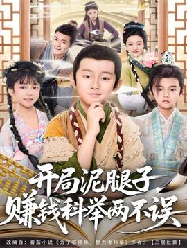 開局泥腿子，賺錢科舉兩不誤(全集)