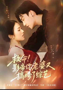 救命！影帝你老婆又搞垮了綜藝(全集)