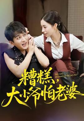 糟糕，大少爺怕老婆(全集)