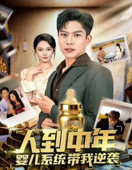 人到中年，嬰兒系統(tǒng)帶我逆襲(全集)