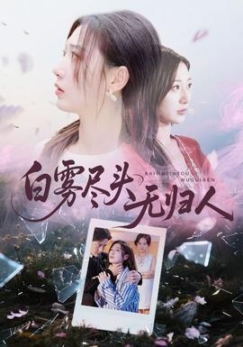 白霧盡頭無(wú)歸人(全集)