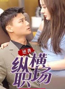 職場(chǎng)巔峰拿下女總裁逆襲縱橫職場(chǎng)(全集)