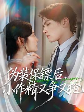 偽裝保鏢后，小作精又爭又搶(全集)