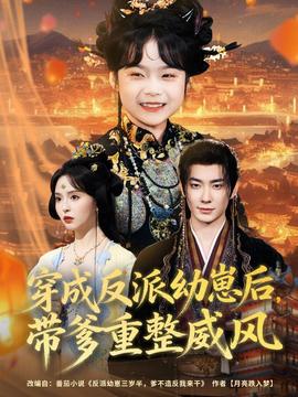 穿成反派幼崽后，帶爹重整威風(全集)