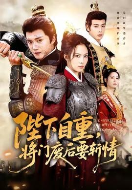 陛下自重，將門廢后要斬情(全集)
