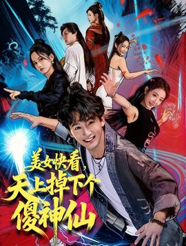 美女快看，天上掉下個傻神仙(全集)