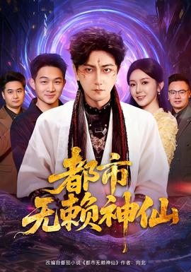 都市無(wú)賴神仙(全集)