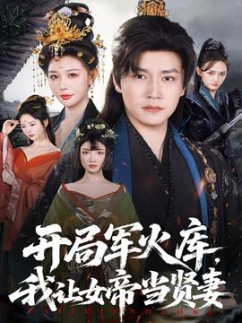 開(kāi)局軍火庫(kù)，我讓女帝當(dāng)賢妻(全集)