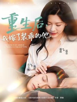 重生后，我嫁了裝乖的他(全集)